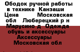 Ободок ручной работы в технике “Канзаши“ › Цена ­ 500 - Московская обл., Люберецкий р-н, Марусино д. Одежда, обувь и аксессуары » Аксессуары   . Московская обл.